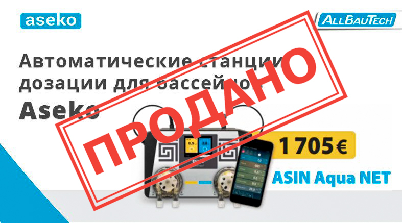 Станции дозации Aseko - акция!