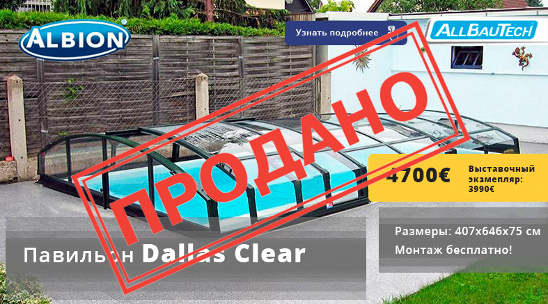 Павільйон Dallas Clear - акція